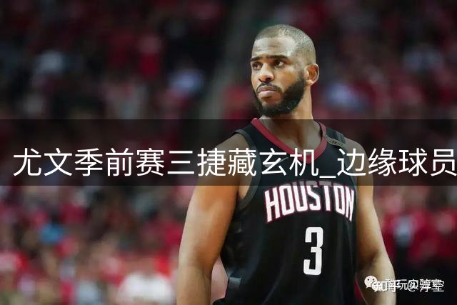 尤文季前赛三捷藏玄机 边缘球员集体爆发引发主帅抉择难题